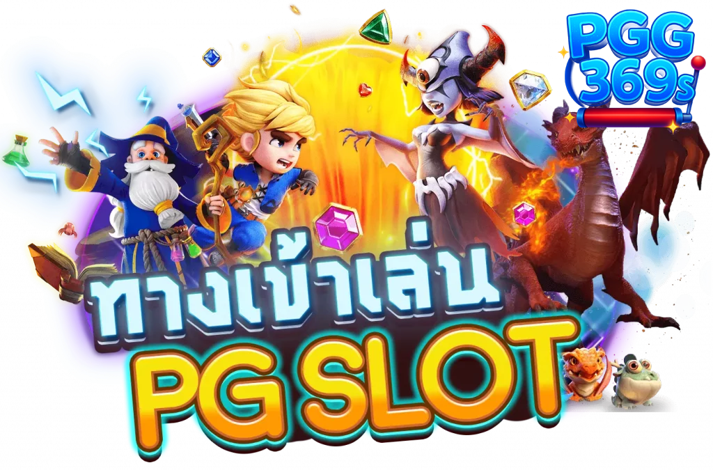 pgg369 เข้าสู่ระบบ