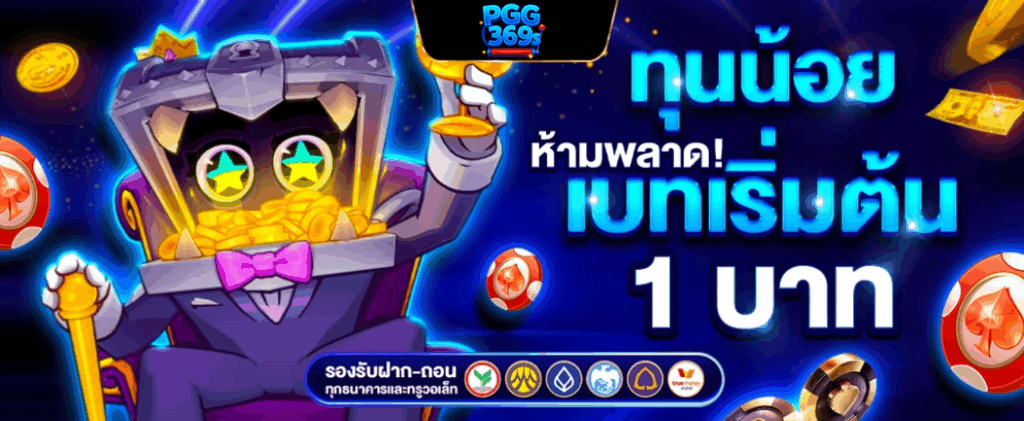 pgg369 เครดิตฟรี