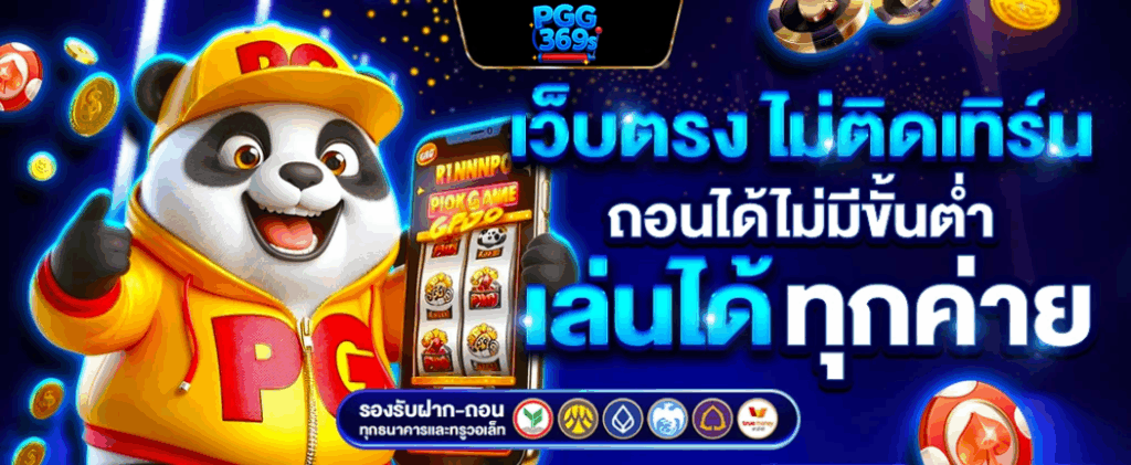 pgg369 เว็บตรง