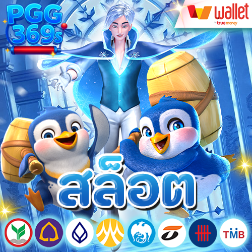 pgg369 สล็อต v2